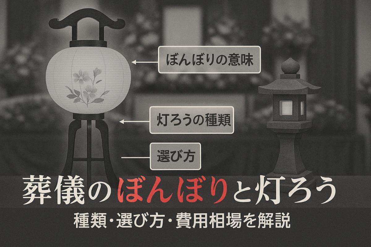葬儀でぼんぼりを使う意味と灯篭の種類や選び方・費用相場を解説