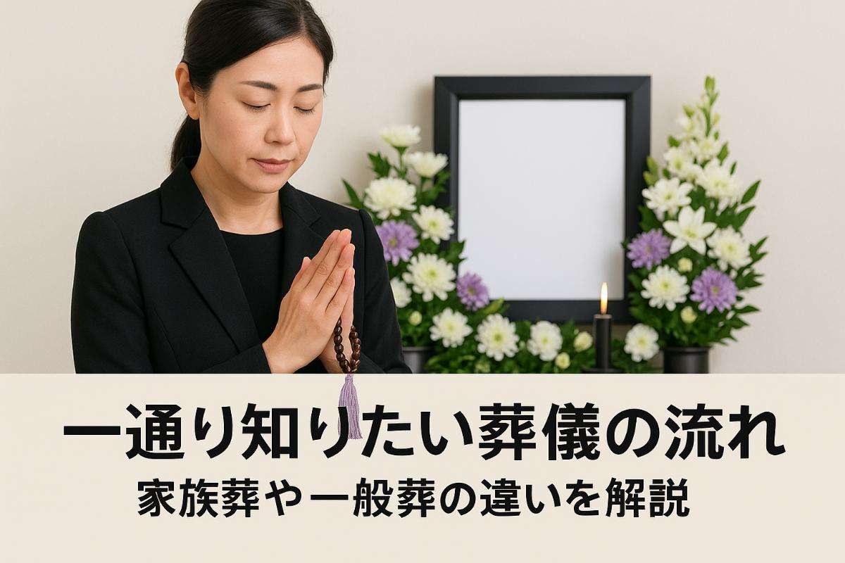 一通り知りたい！葬儀の流れと家族葬や一般葬の違いを解説