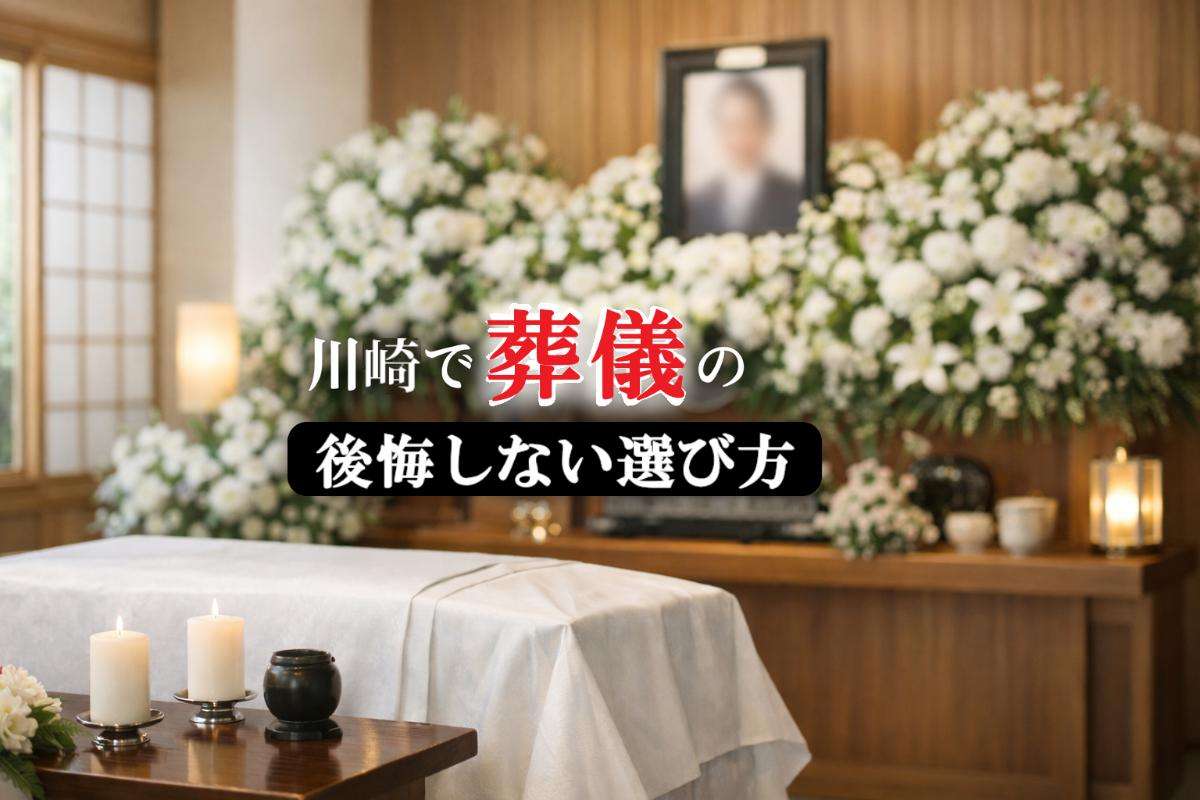 神奈川県川崎で葬儀の後悔しない選び方と斎場比較ガイド