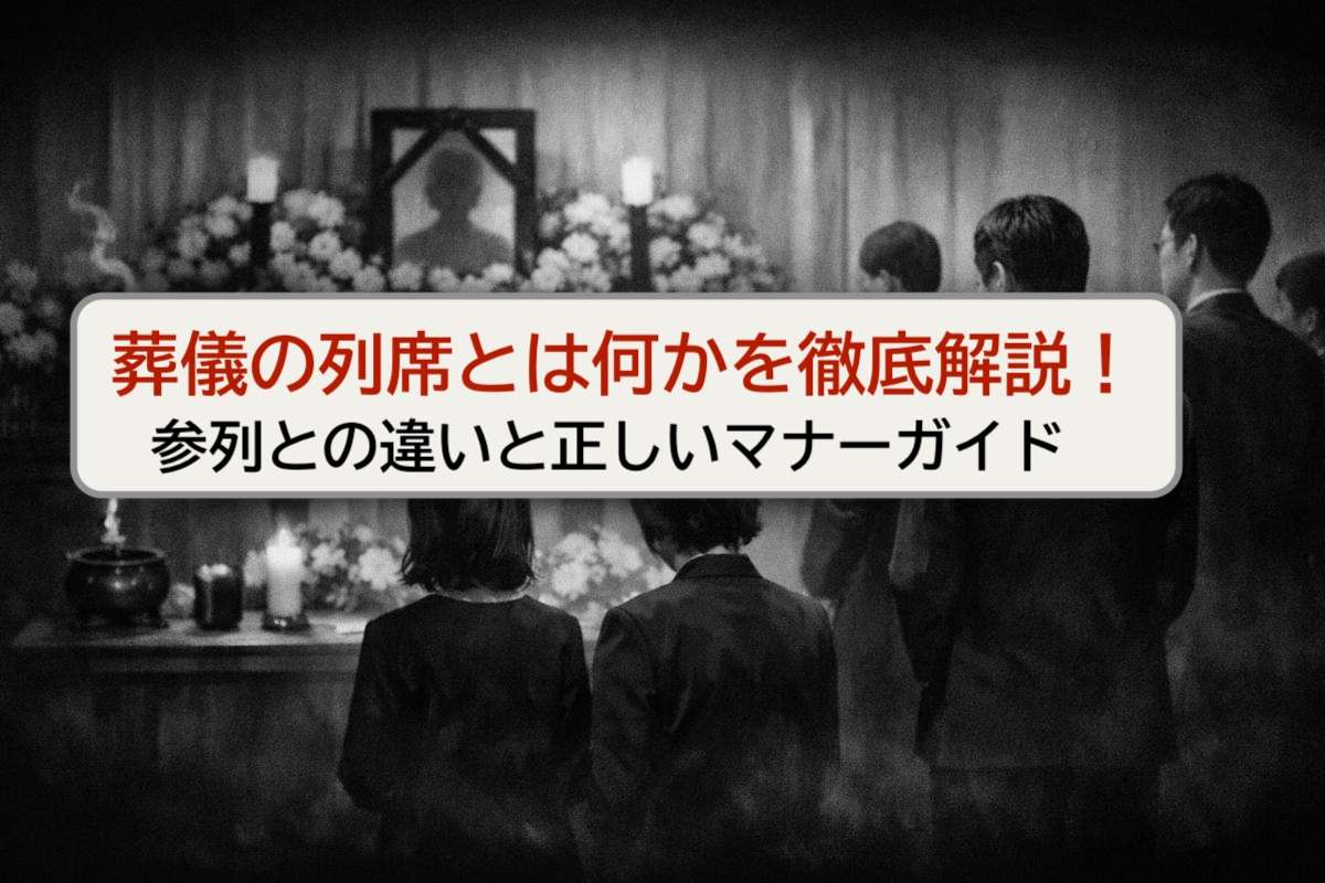 葬儀の列席とは何かを徹底解説｜参列との違いと正しいマナーガイド