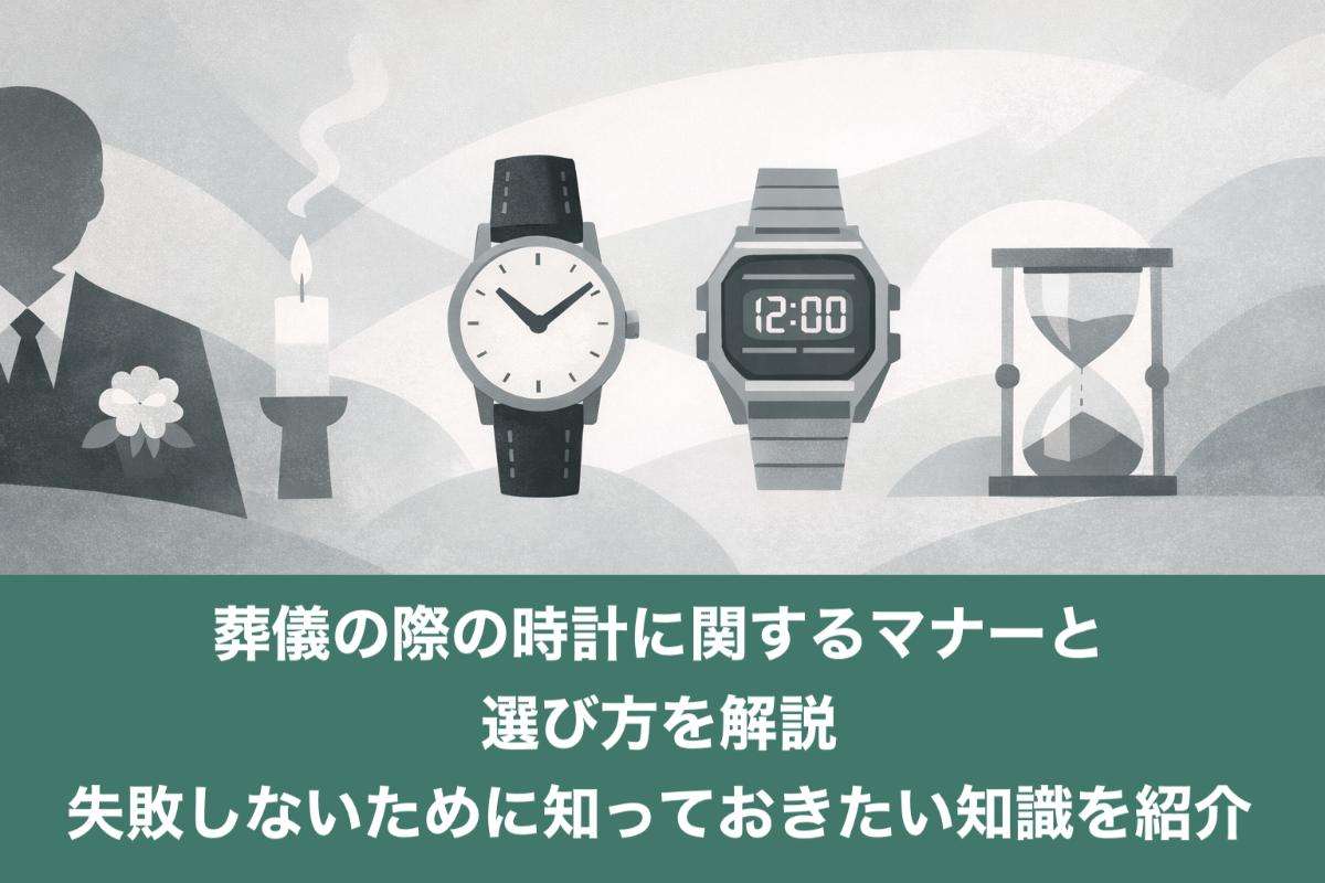 葬儀の際の時計に関するマナーと選び方を解説｜失敗しないために知っておきたい知識を紹介
