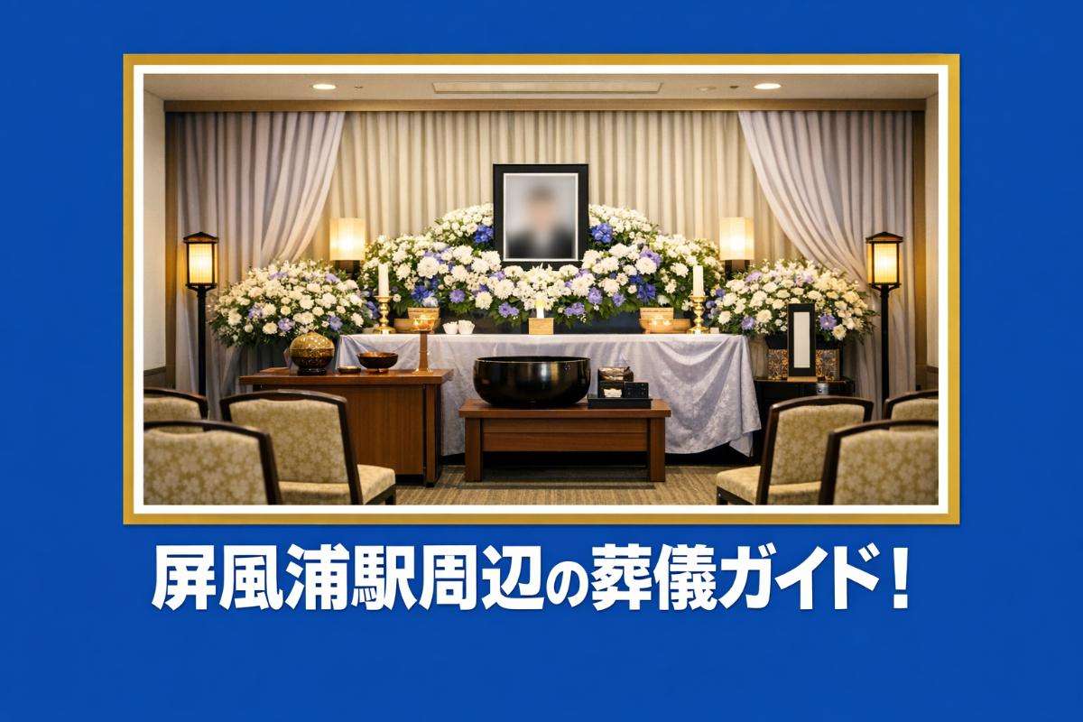 屏風浦駅周辺の葬儀ガイド！基礎知識から費用相場・斎場選びまで徹底解説
