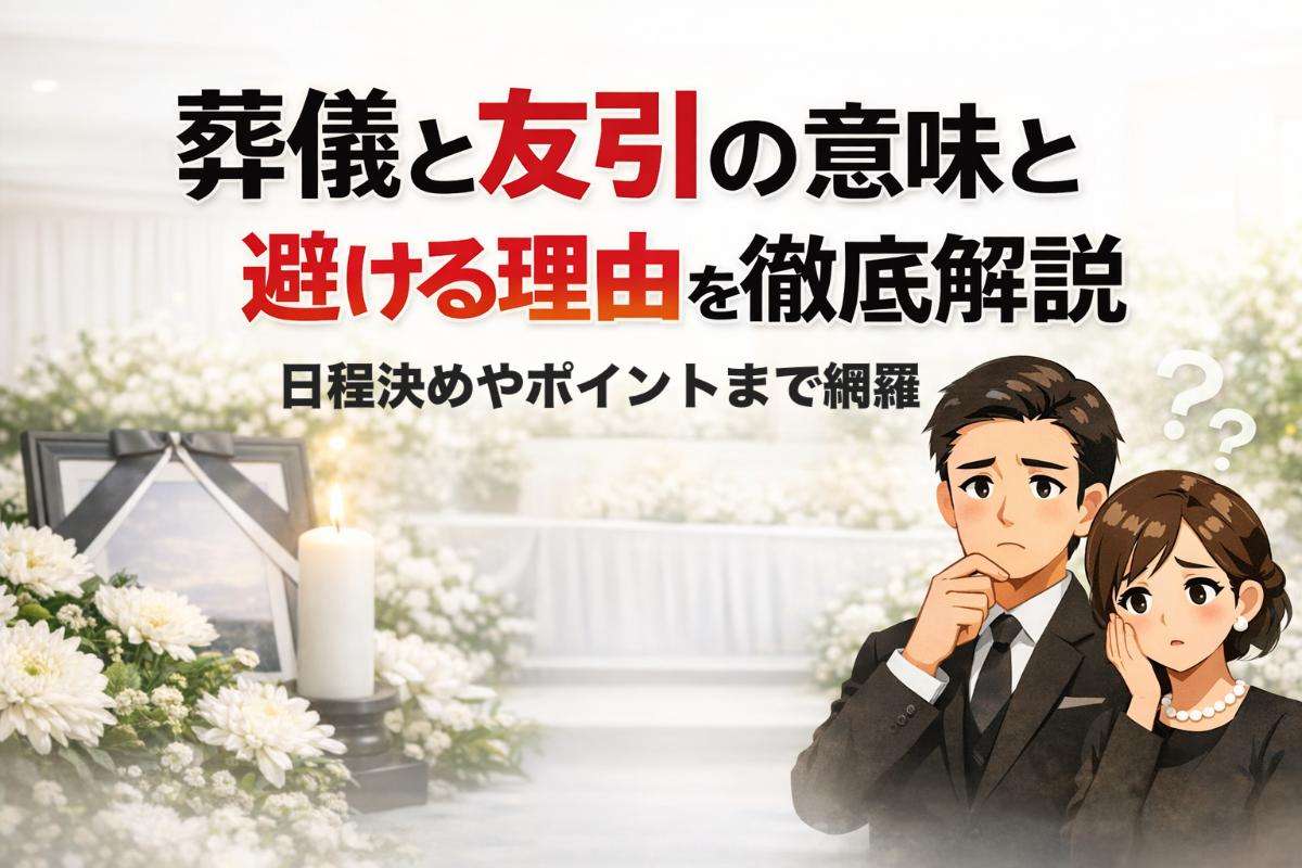 葬儀と友引の意味と避ける理由を徹底解説｜日程決めやポイントまで網羅