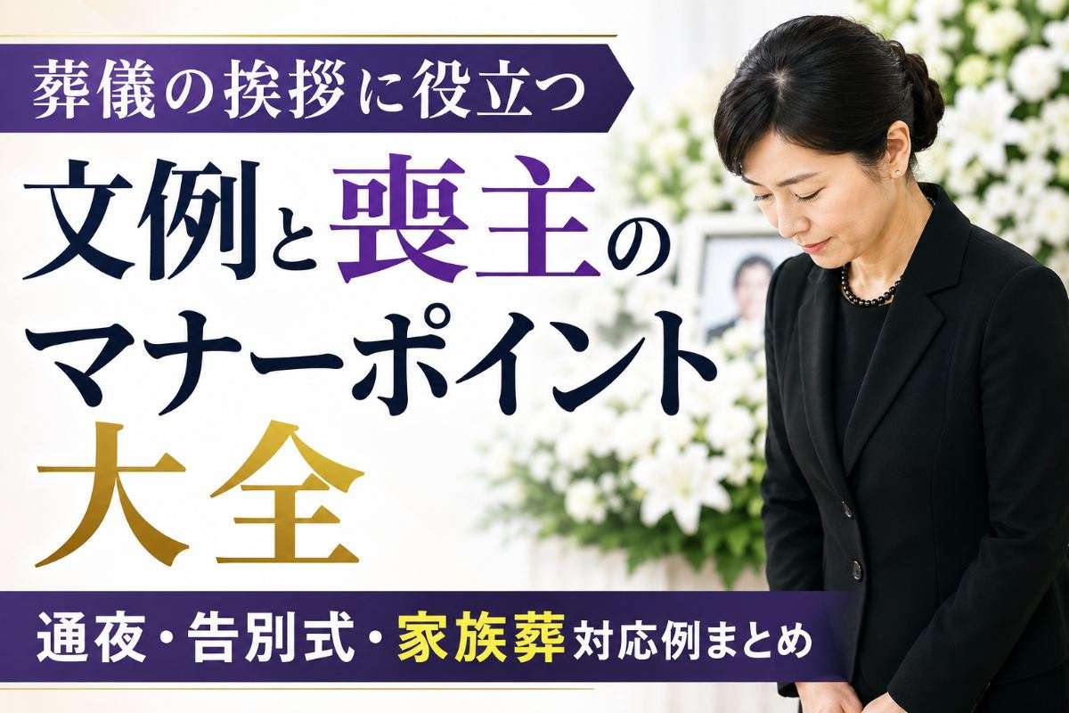 葬儀の挨拶に役立つ文例と喪主のマナーポイント大全｜通夜・告別式・家族葬対応例まとめ