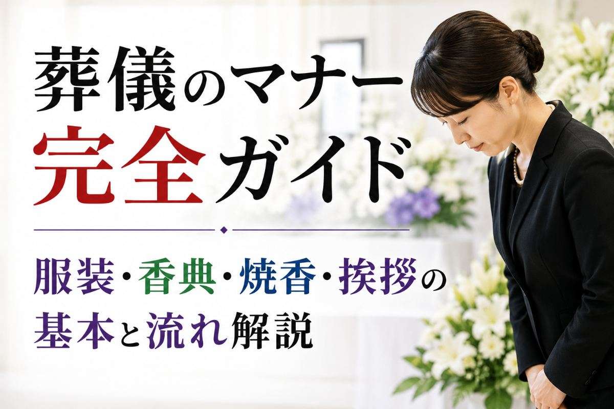 葬儀のマナー完全ガイド 服装・香典・焼香・挨拶の基本と流れ解説