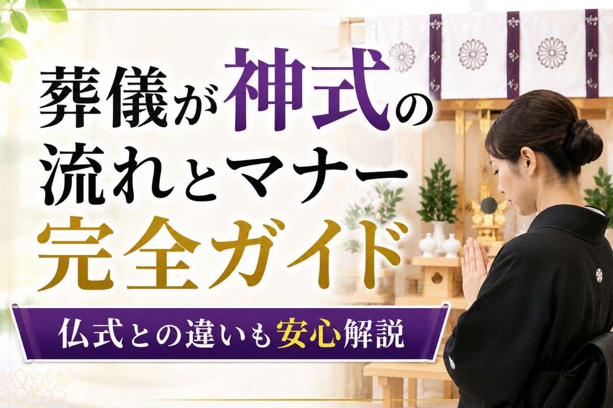 葬儀が神式の流れとマナー完全ガイド 仏式との違いも安心解説
