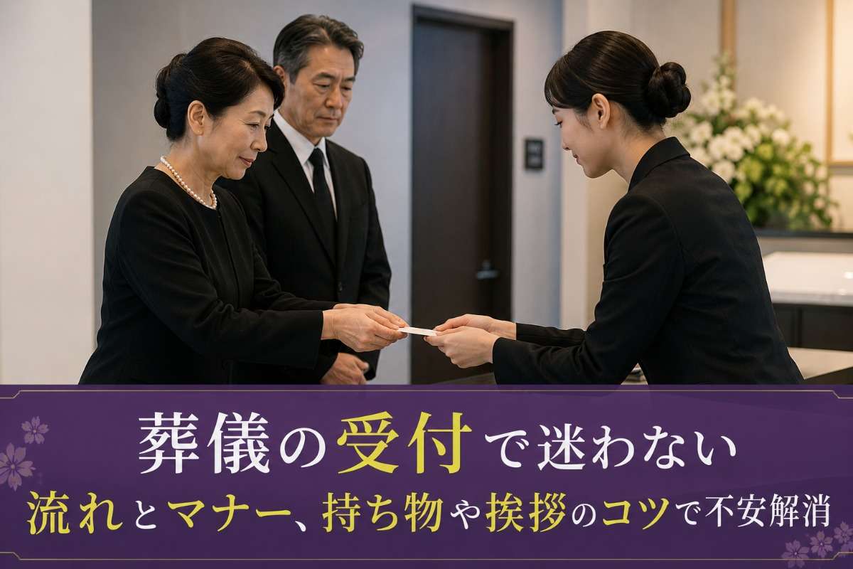 葬儀の受付で迷わない流れとマナー、持ち物や挨拶のコツで不安解消