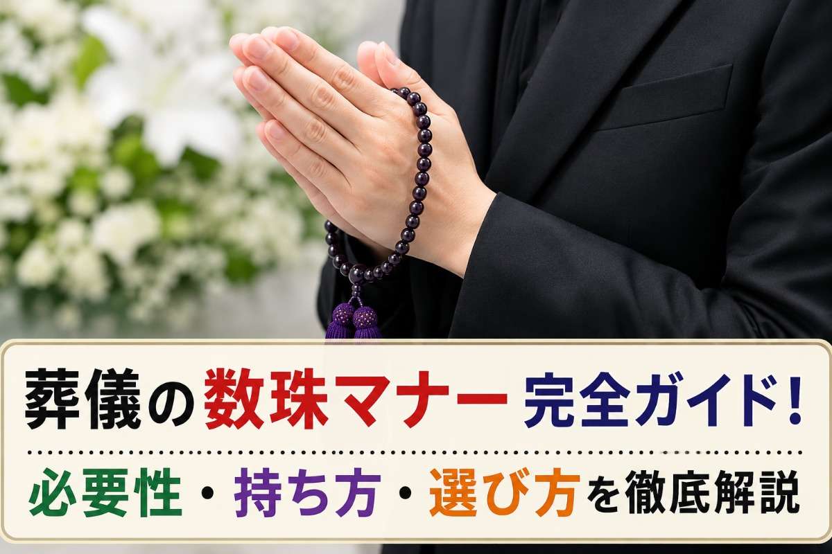 葬儀の数珠マナー完全ガイド！必要性・持ち方・選び方を徹底解説