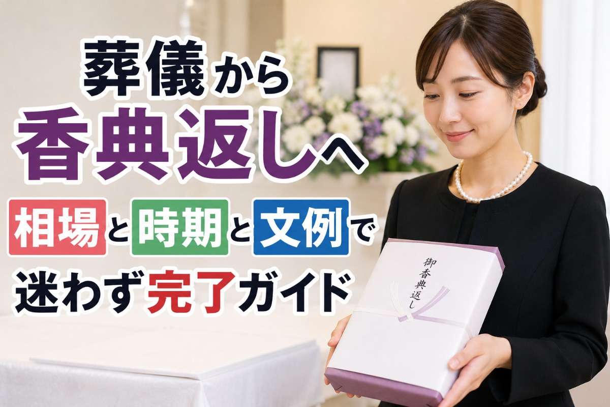 葬儀から香典返しへ相場と時期と文例で迷わず完了ガイド